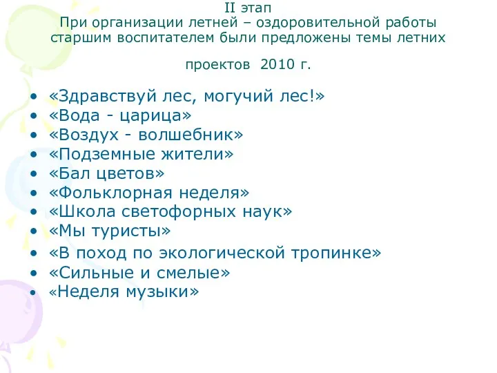 II этап При организации летней – оздоровительной работы старшим воспитателем