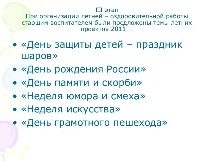 III этап При организации летней – оздоровительной работы старшим воспитателем