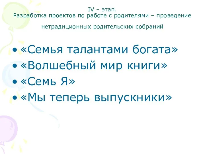 IV – этап. Разработка проектов по работе с родителями – проведение нетрадиционных родительских