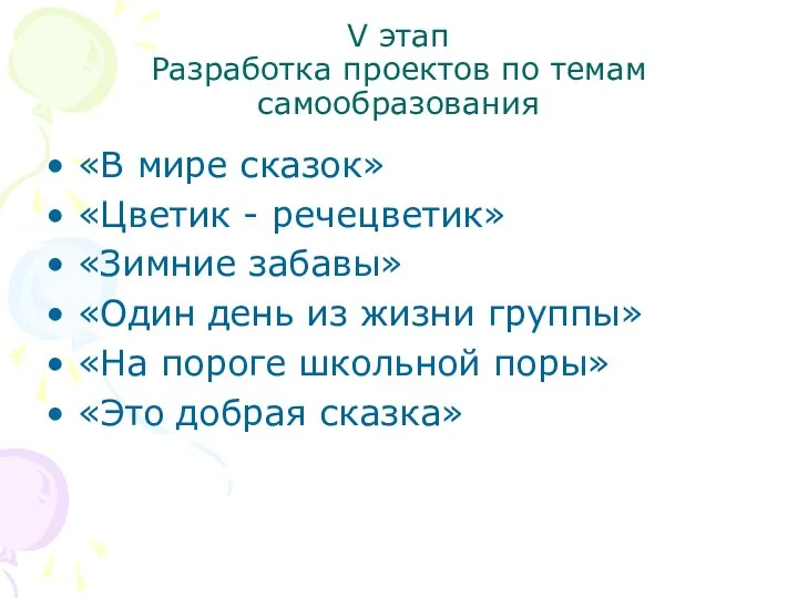 V этап Разработка проектов по темам самообразования «В мире сказок»