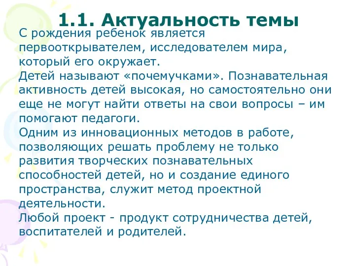 1.1. Актуальность темы С рождения ребенок является первооткрывателем, исследователем мира, который его окружает.