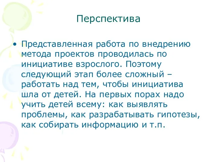 Перспектива Представленная работа по внедрению метода проектов проводилась по инициативе