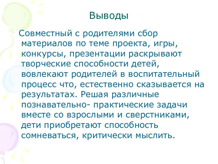 Выводы Совместный с родителями сбор материалов по теме проекта, игры, конкурсы, презентации раскрывают