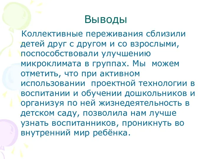 Выводы Коллективные переживания сблизили детей друг с другом и со взрослыми, поспособствовали улучшению