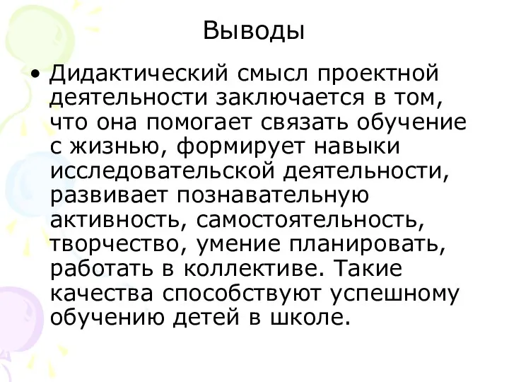 Выводы Дидактический смысл проектной деятельности заключается в том, что она помогает связать обучение