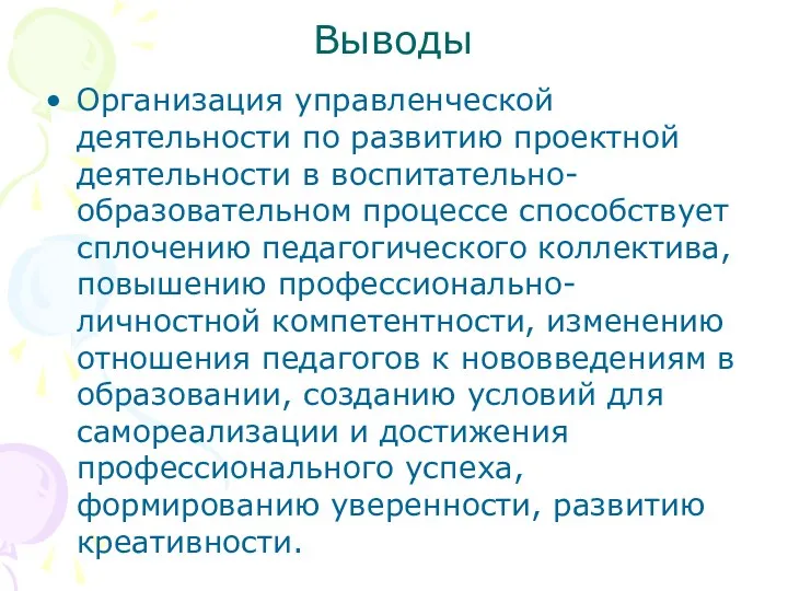 Выводы Организация управленческой деятельности по развитию проектной деятельности в воспитательно-образовательном