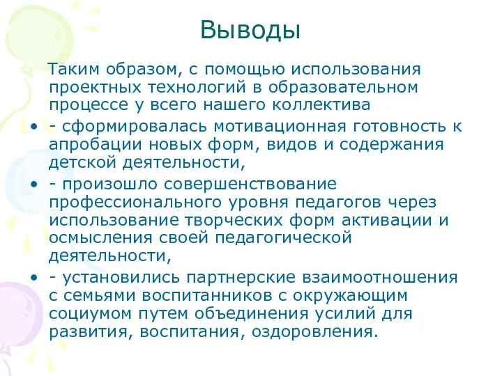 Выводы Таким образом, с помощью использования проектных технологий в образовательном