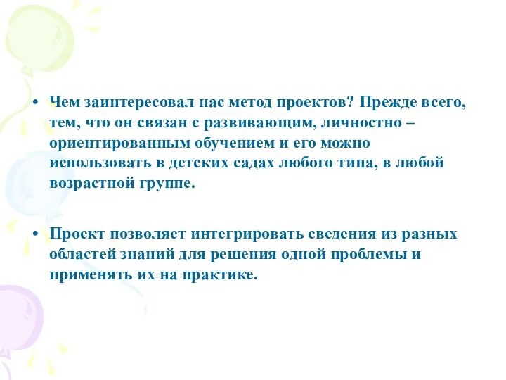 Чем заинтересовал нас метод проектов? Прежде всего, тем, что он связан с развивающим,