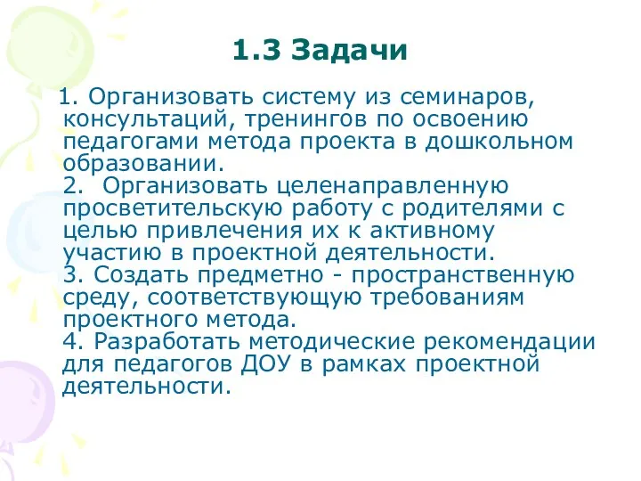 1.3 Задачи 1. Организовать систему из семинаров, консультаций, тренингов по