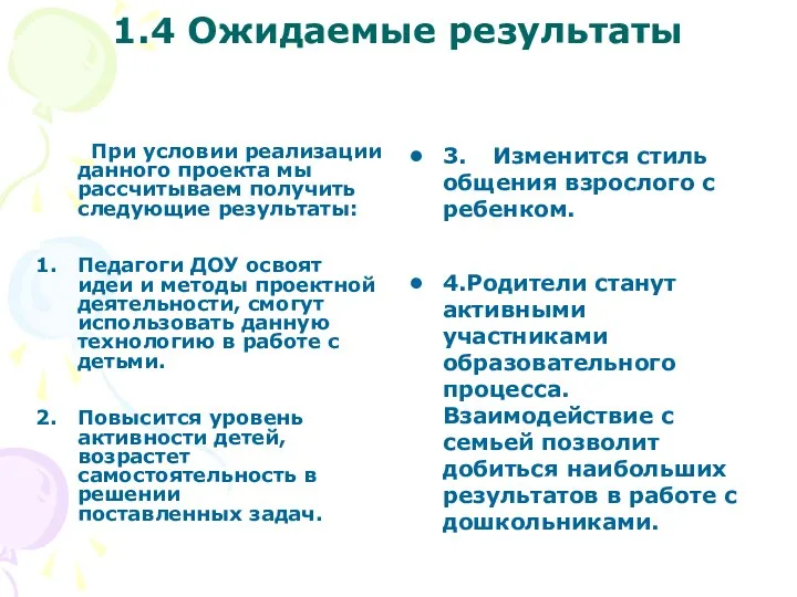 1.4 Ожидаемые результаты При условии реализации данного проекта мы рассчитываем получить следующие результаты: