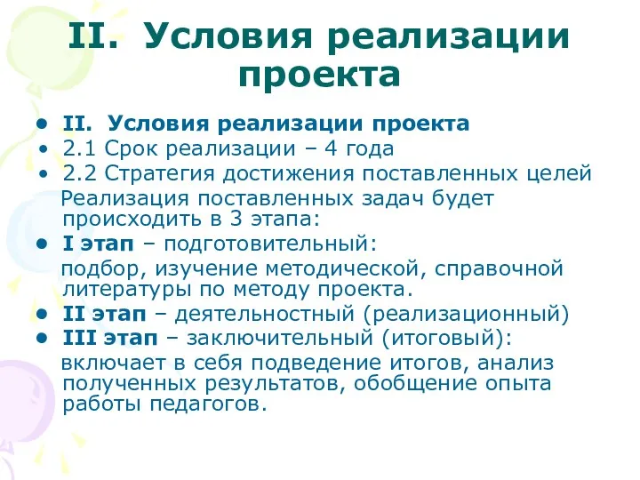 II. Условия реализации проекта II. Условия реализации проекта 2.1 Срок реализации – 4