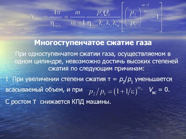 Многоступенчатое сжатие газа При одноступенчатом сжатии газа, осуществляемом в одном