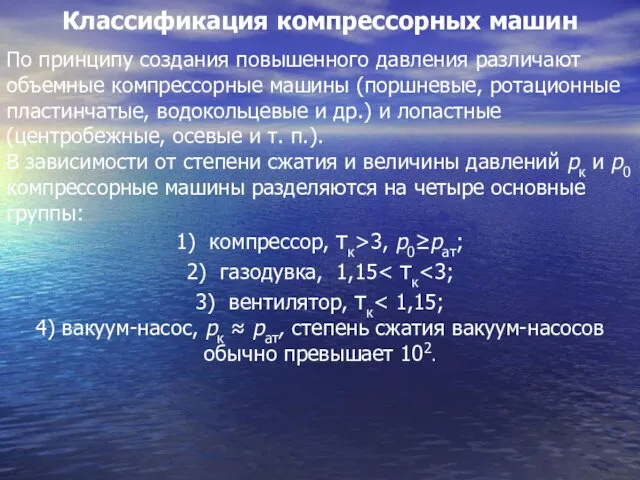 Классификация компрессорных машин По принципу создания повышенного давления различают объемные