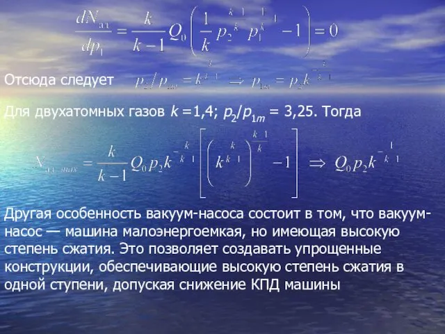 Отсюда следует Для двухатомных газов k =1,4; p2/р1m = 3,25.