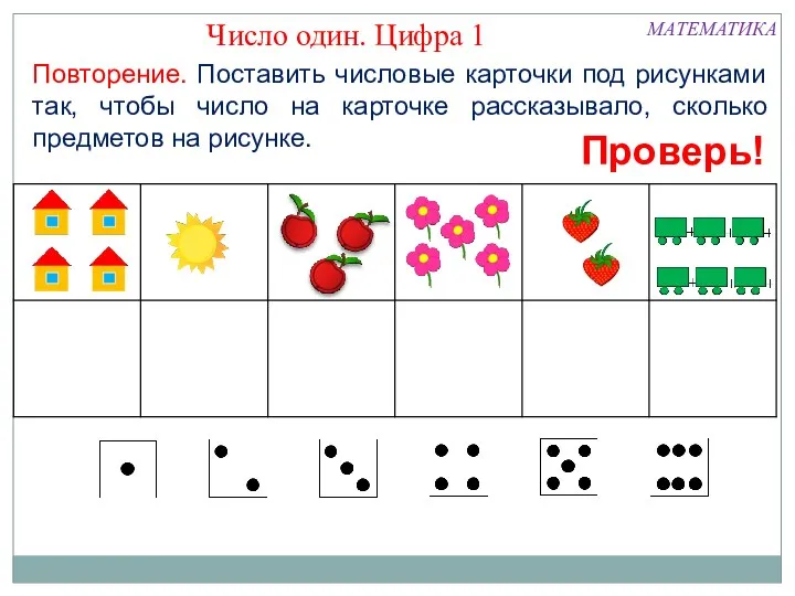 Повторение. Поставить числовые карточки под рисунками так, чтобы число на