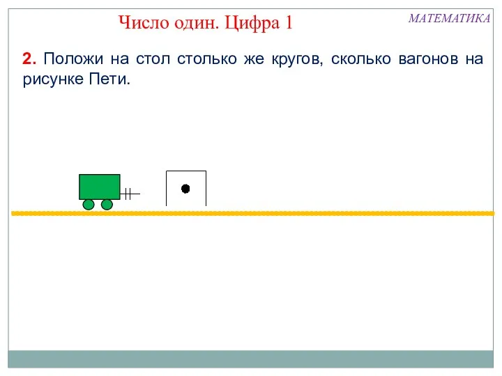 2. Положи на стол столько же кругов, сколько вагонов на