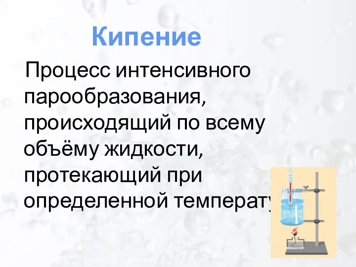 Процесс интенсивного парообразования, происходящий по всему объёму жидкости, протекающий при определенной температуре Кипение