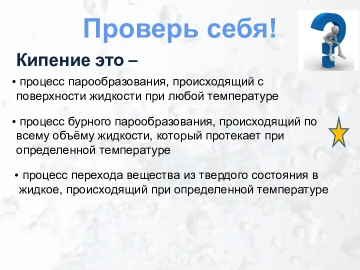 Кипение это – Проверь себя! процесс парообразования, происходящий с поверхности