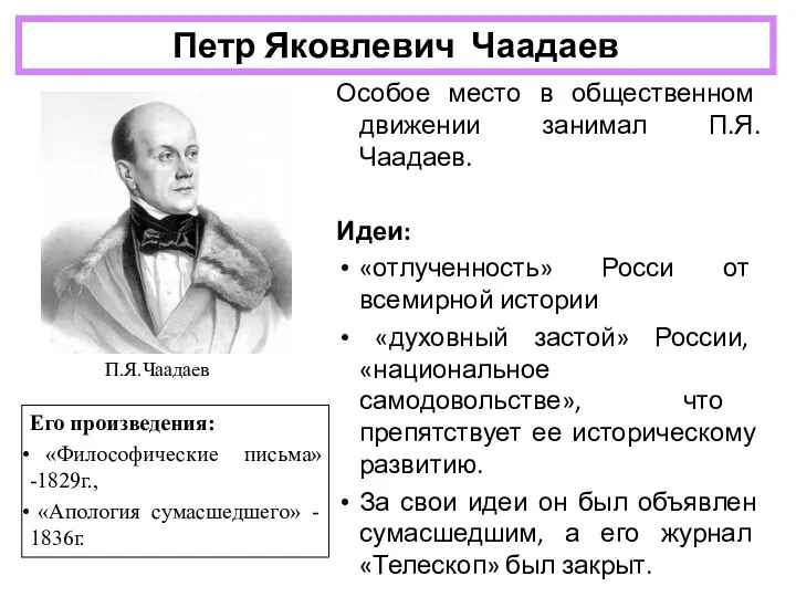 Петр Яковлевич Чаадаев Особое место в общественном движении занимал П.Я.Чаадаев.