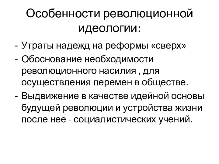 Особенности революционной идеологии: Утраты надежд на реформы «сверх» Обоснование необходимости