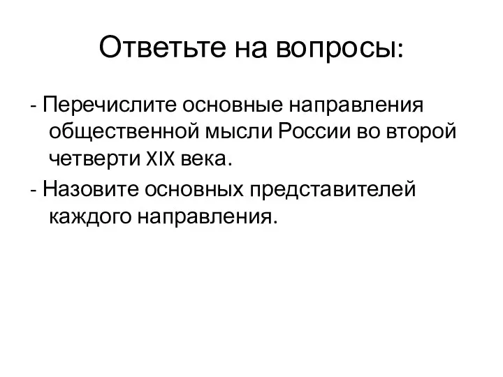 Ответьте на вопросы: - Перечислите основные направления общественной мысли России