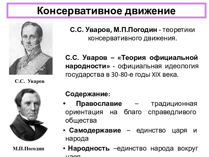 Консервативное движение С.С. Уваров, М.П.Погодин - теоретики консервативного движения. С.С.