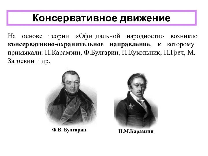 Консервативное движение На основе теории «Официальной народности» возникло консервативно-охранительное направление,