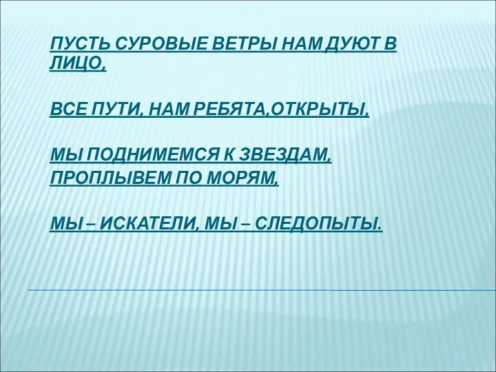 ПУСТЬ СУРОВЫЕ ВЕТРЫ НАМ ДУЮТ В ЛИЦО, ВСЕ ПУТИ, НАМ