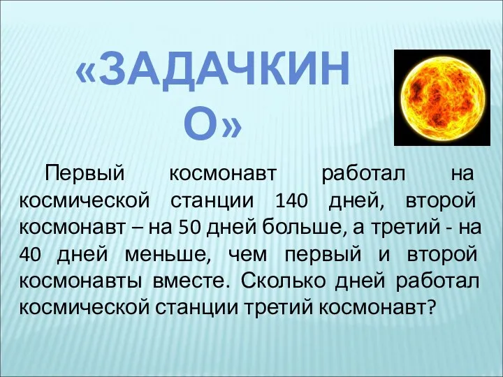 «ЗАДАЧКИНО» Первый космонавт работал на космической станции 140 дней, второй