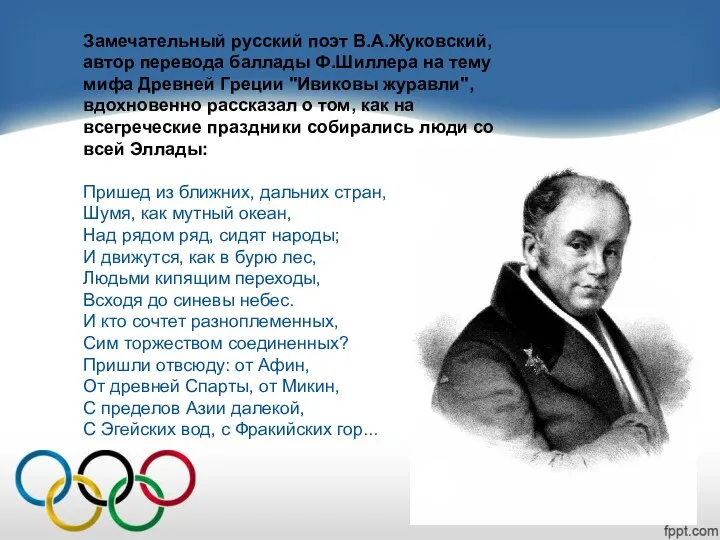 Замечательный русский поэт В.А.Жуковский, автор перевода баллады Ф.Шиллера на тему мифа Древней Греции