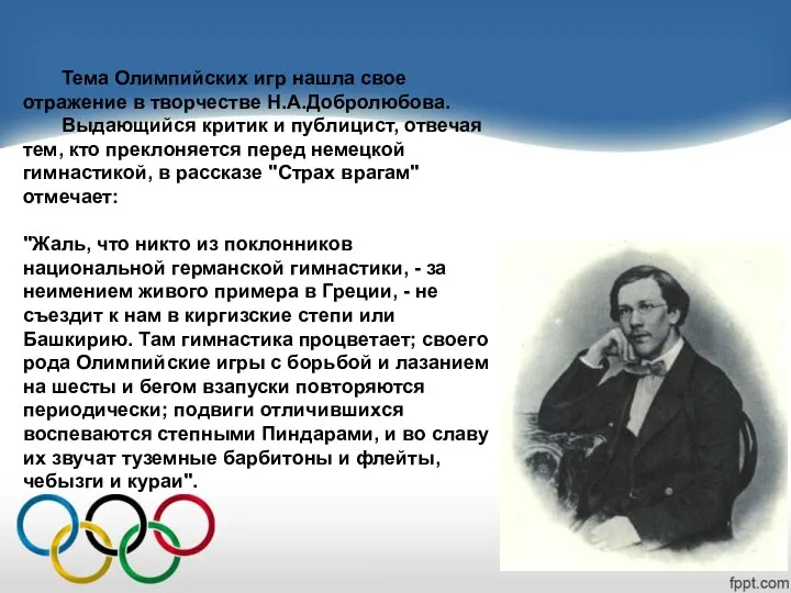 Тема Олимпийских игр нашла свое отражение в творчестве Н.А.Добролюбова. Выдающийся критик и публицист,