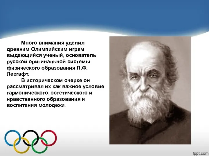 Много внимания уделил древним Олимпийским играм выдающийся ученый, основатель русской оригинальной системы физического