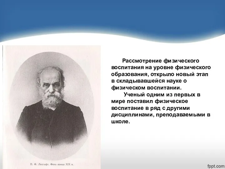 Рассмотрение физического воспитания на уровне физического образования, открыло новый этап