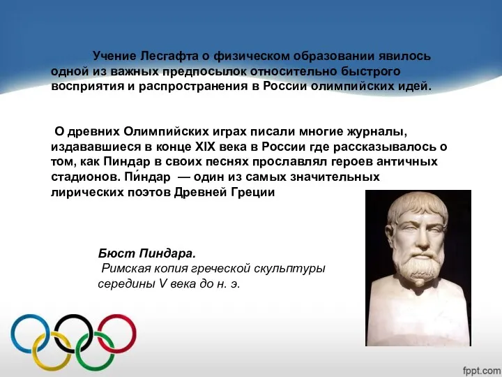 Учение Лесгафта о физическом образовании явилось одной из важных предпосылок относительно быстрого восприятия