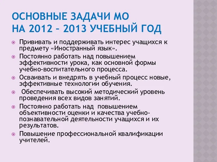 Основные задачи МО на 2012 – 2013 учебный год Прививать
