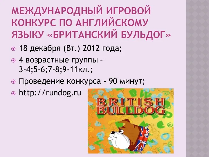 Международный игровой конкурс по английскому языку «Британский бульдог» 18 декабря