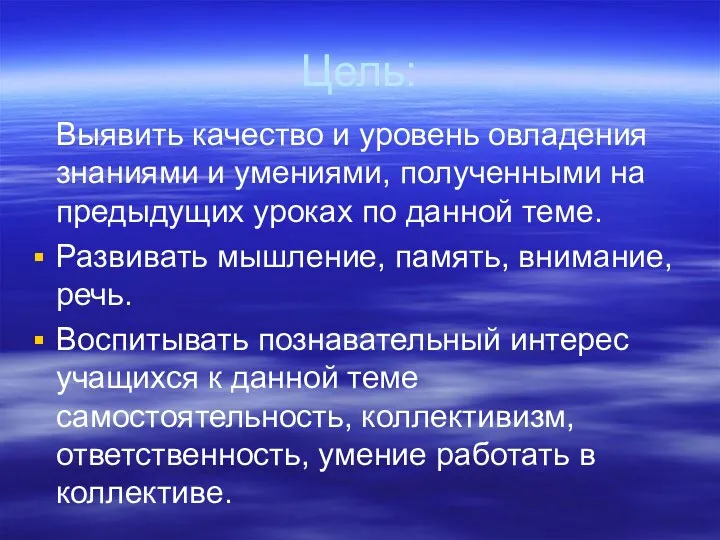 Цель: Выявить качество и уровень овладения знаниями и умениями, полученными