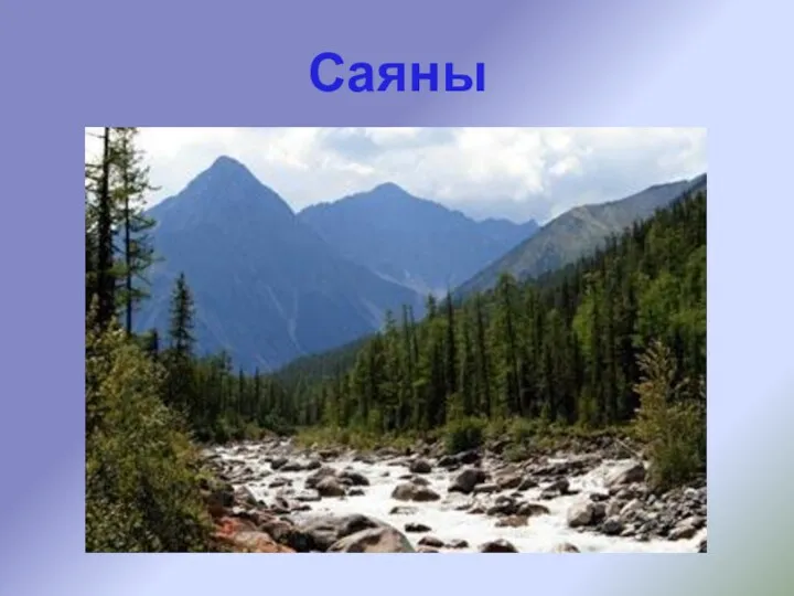 Саяны