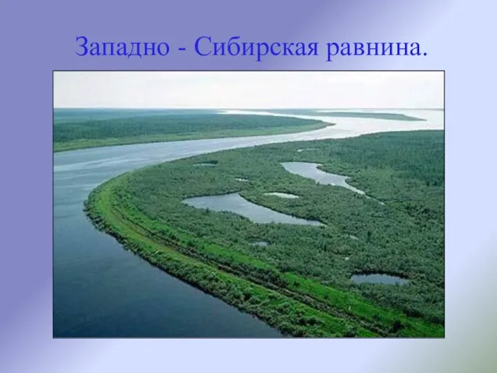 Западно - Сибирская равнина.