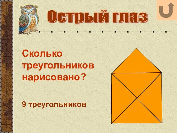 Острый глаз Сколько треугольников нарисовано? 9 треугольников
