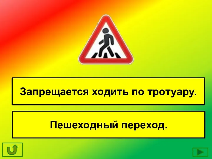 Запрещается ходить по тротуару. Пешеходный переход.