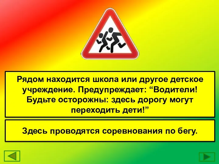 Рядом находится школа или другое детское учреждение. Предупреждает: “Водители! Будьте