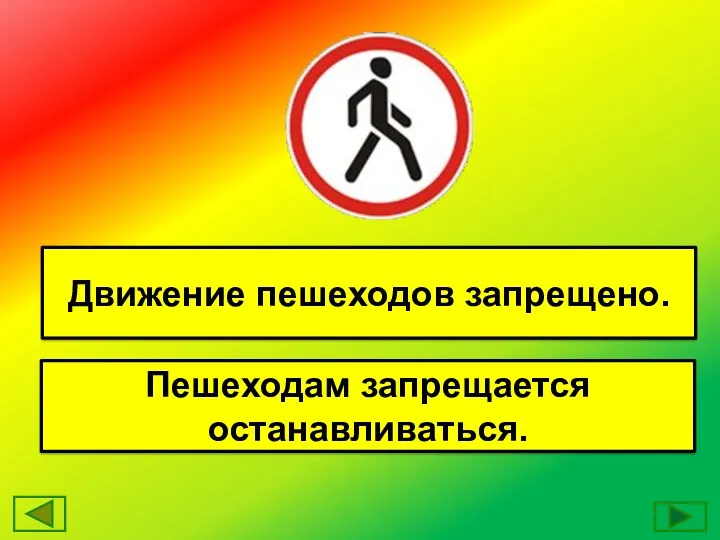 Движение пешеходов запрещено. Пешеходам запрещается останавливаться.