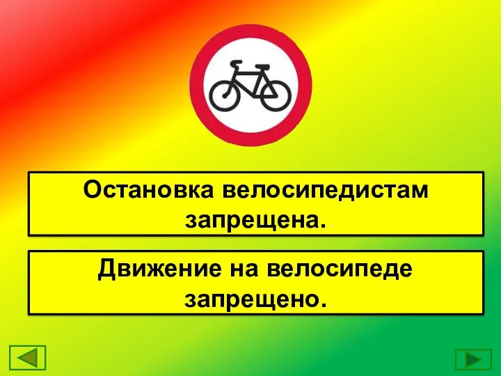 Остановка велосипедистам запрещена. Движение на велосипеде запрещено.
