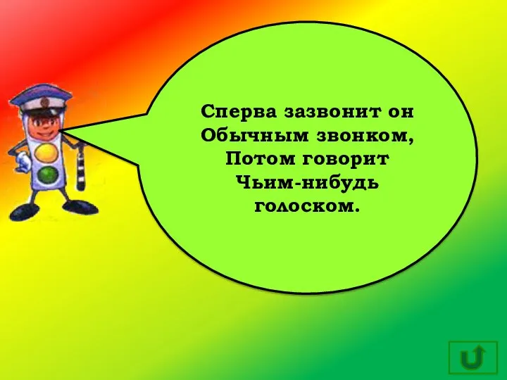 Сперва зазвонит он Обычным звонком, Потом говорит Чьим-нибудь голоском.