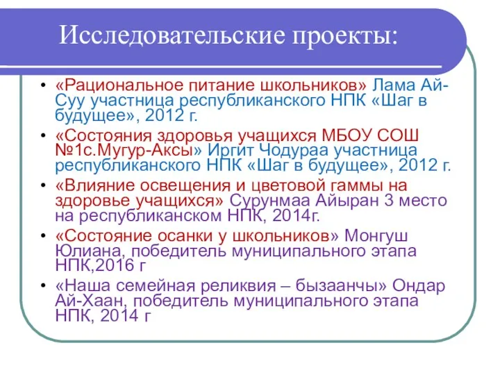 Исследовательские проекты: «Рациональное питание школьников» Лама Ай-Суу участница республиканского НПК