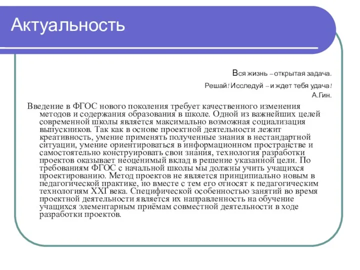 Актуальность Вся жизнь – открытая задача. Решай! Исследуй – и