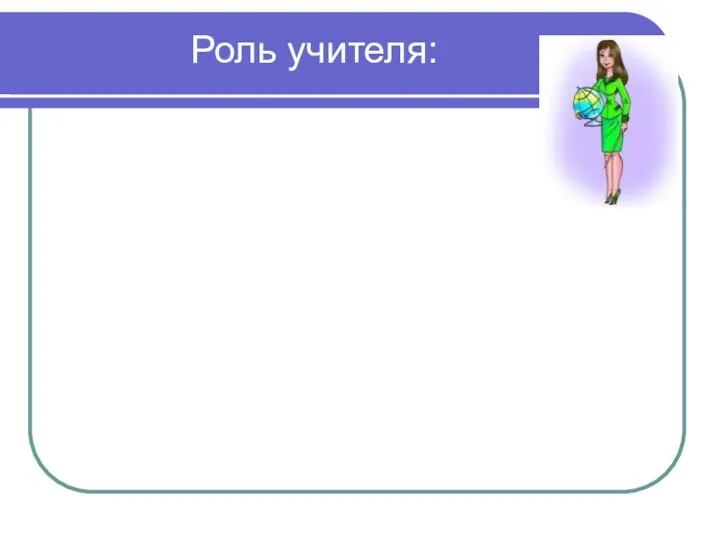 Роль учителя: