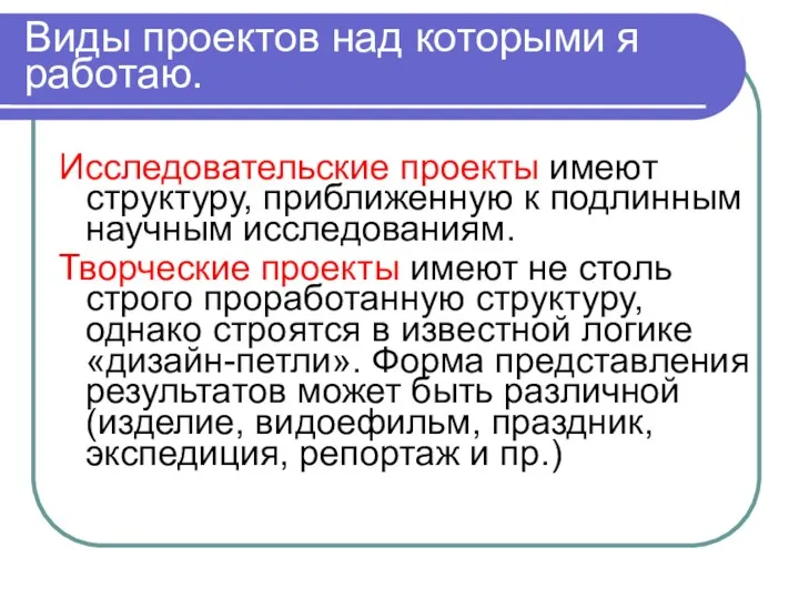 Виды проектов над которыми я работаю. Исследовательские проекты имеют структуру,