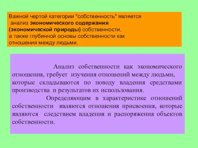 Важной чертой категории "собственность" является анализ экономического содержания (экономической природы)